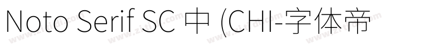 Noto Serif SC 中 (CHI字体转换